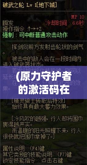 (原力守护者的激活码在哪) 原力守护者的荣耀使命：维护和平与正义，破除黑暗的阴影，保护宇宙的光明未来。